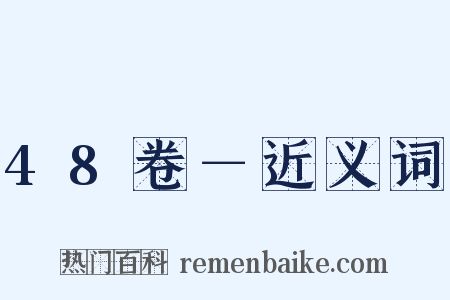 48卷－近义词是什么意思的图片